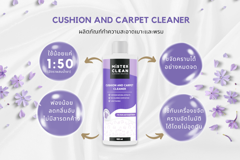 น้ำยาซักพรม เบาะ และโซฟา MISTER CLEAN FABRIC WASHER ใช้ร่วมกับเครื่องซักพรมได้ กลิ่นหอมสะอาด ไม่ทิ้งคราบหลังการใช้งาน
